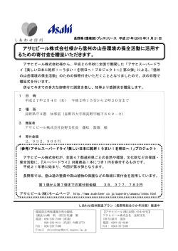 アサヒビール株式会社様から信州の山岳環境の保全活動に