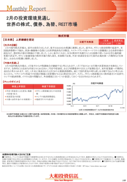2月の投資環境見通し 世界の株式、債券、為替、REIT市場