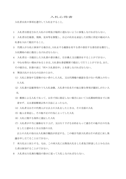 入札者は次の事項を遵守して入札をすること。 1 入札者は指定された