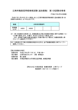 江南市職員採用候補者試験（追加募集） 第1次試験合格者