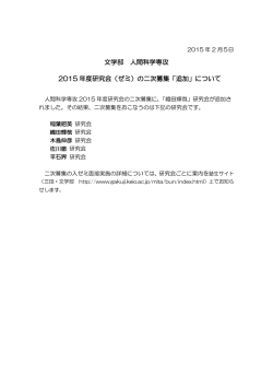 文学部 人間科学専攻 2015 年度研究会（ゼミ）の二次募集「追加」について