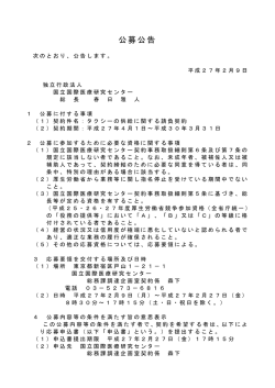 公募公告 - 国立国際医療研究センター