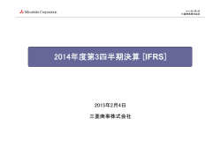 2014年度第3四半期決算 [IFRS]