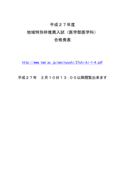 平成27年度 地域特別枠推薦入試（医学部医学科） 合格発表