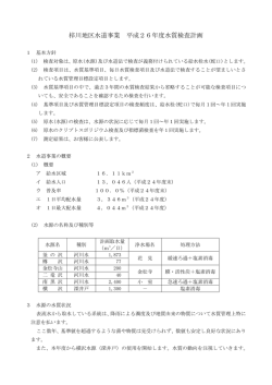 梓川地区水道事業 平成26年度水質検査計画