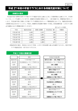 資料2 平成27年度の学童クラブにおける待機児童対策について