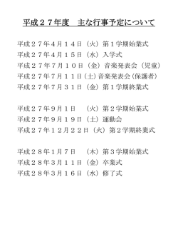 平成27年度 主な行事予定について