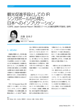 観光促進手段としての IR シンガポールから見た