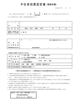 不在者投票宣誓書 (兼請求書)