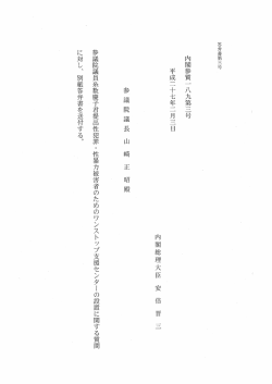 参議院議員糸数慶子君提出性犯罪 ・ 性暴力被害者のためのワンストップ
