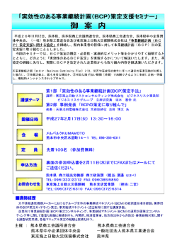 実効性のある事業継続計画(BCP)策定支援セミナ一