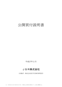 公開買付説明書