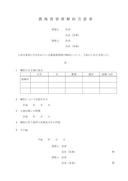農地賃貸借解約合意書の参考様式はこちら（PDF形式）