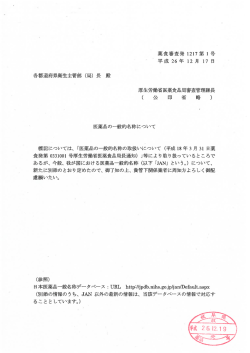 標記にっいては、 「医薬品の一般的名称の取扱いについて (平成 ー8年3