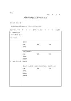 （書式4）飼養保管施設設置承認申請書