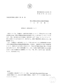 医薬品の一般的名称について [PDFファイル／128KB]