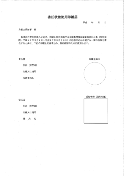 委任状兼使用印届