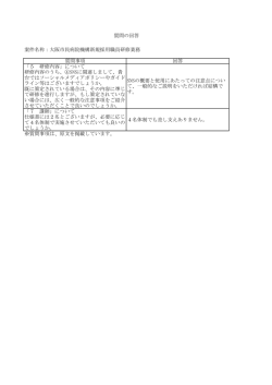 案件名称：大阪市民病院機構新規採用職員研修業務 質問事項 回答 「5
