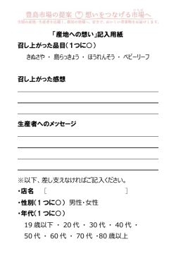 「産地への想い」記入用紙 召し上がった品目（1つに） きぬさや ・ 島