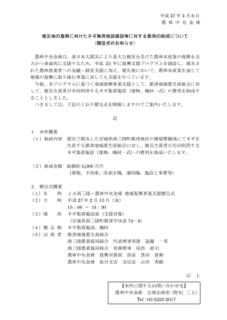 被災地の復興に向けたネギ集荷施設建設等に対する