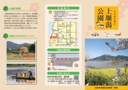 上堰潟公園パンフレット（表）（PDF：949KB）