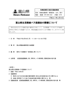 富山県生活路線バス協議会の開催について