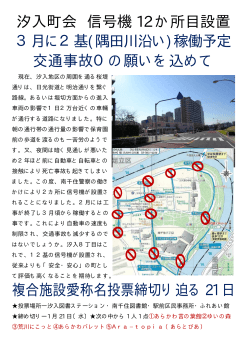 汐入町会 信号機 12 か所目設置 3月に2基(隅田川沿い)稼働予定 交通