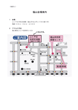 （福山・広島） (PDFファイル)
