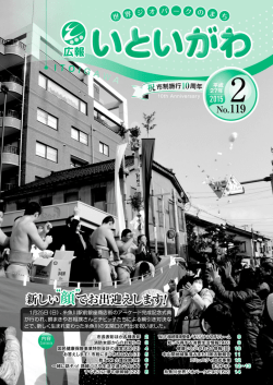 糸魚川の玄関口の門出を祝いました。 新しく生まれ変わっ赤