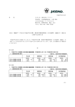(訂正・数値データ訂正)平成27年3月期 第3四半期決算短信〔日本基準