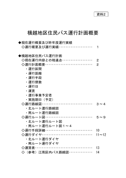 横越地区住民バス運行計画概要（資料2）(PDF:1487KB)