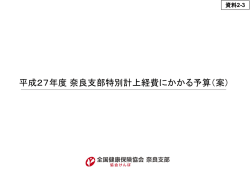 資料2-3 平成27年度 奈良支部特別計上経費に