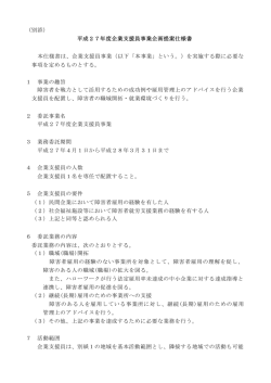 （別添） 平成27年度企業支援員事業企画提案仕様書 本仕様書は、企業