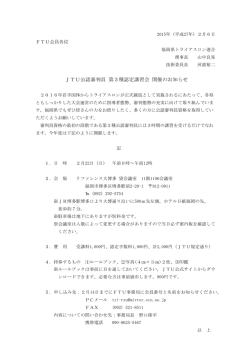 JTU公認審判員 第3種認定講習会 開催のお知らせ