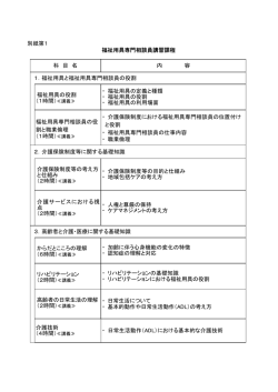 別紙第1 福祉用具専門相談員講習課程 福祉用具専門相談員講習課程
