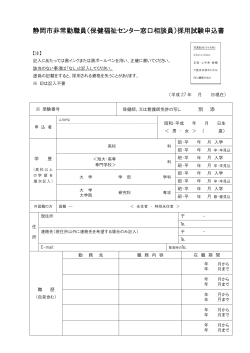 静岡市非常勤職員（保健福祉センター窓口相談員）採用試験申込書
