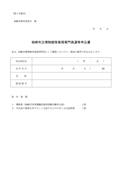 柏崎市立博物館等業務専門員選考申込書（別ウィンドウで開きます）