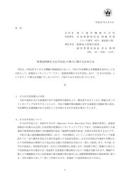 ｢従業員持株ESOP信託｣の導入に関するお知らせ