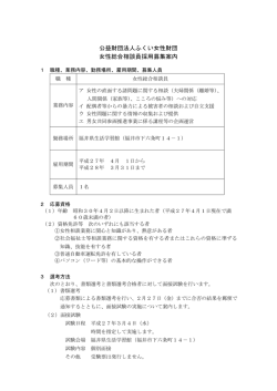 公益財団法人ふくい女性財団 女性総合相談員採用募集案内