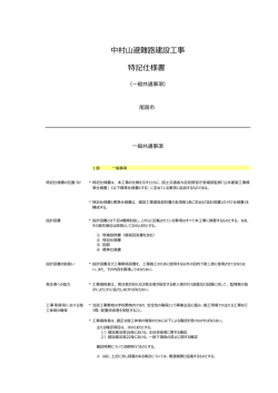 中村避難路建設工事 特記仕様書