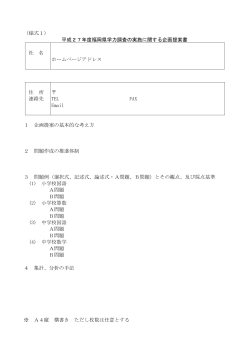 （様式1） 平成27年度福岡県学力調査の実施に関する企画提案書 社 名