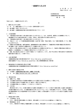 一般競争入札公告