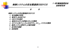 制御システムの安全設関連部(SRP/CS)