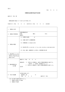 （書式5）実験室設置承認申請書