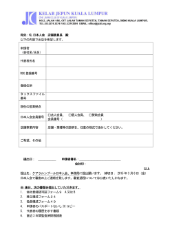 申し込み用紙 - クアラルンプール日本人会