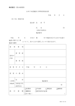 公共下水道施設工事等変更届出書(PDF:29KB)