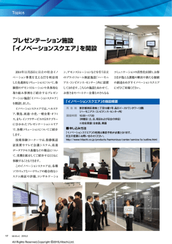 プレゼンテーション施設 「イノベーションスクエア」を開設