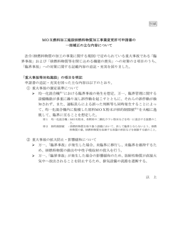 別紙 MOX燃料加工施設核燃料物質加工事業変更許可申請書の 一部