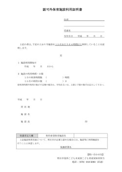 認可外保育施設利用証明書（PDF：80KB）