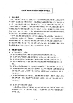生食用肉取扱施設の施設準の制定